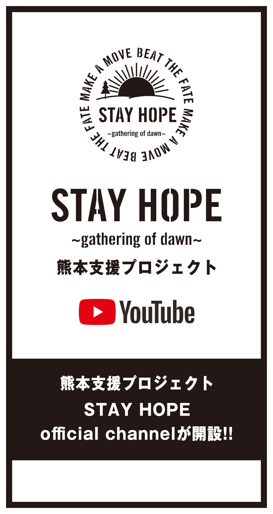 熊本支援プロジェクト STAY HOPE official channelが開設！！